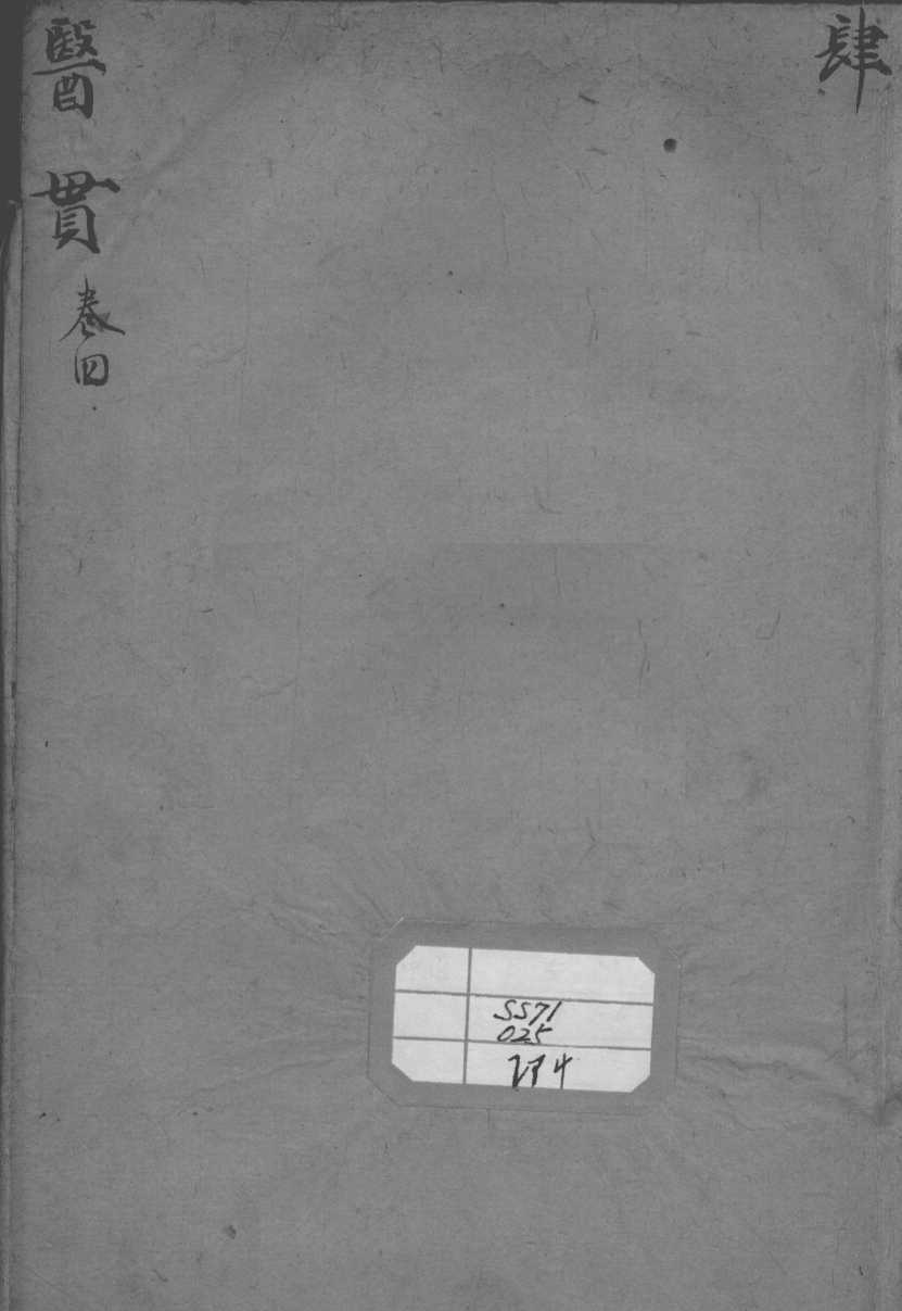 医贯  卷4